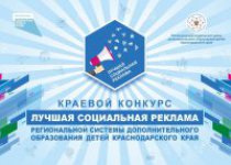 Лучшая социальная реклама региональной системы дополнительного образования детей Краснодарского края 2022 г.