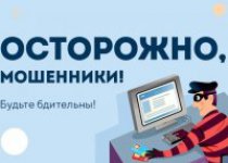 Осторожно, мошенники!