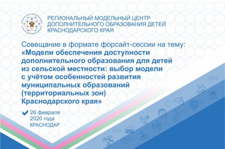 Совещание  в формате форсайт-сесии в городе Краснодар