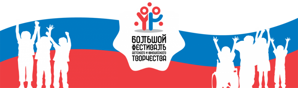 Итоги Большого всероссийского фестиваля детского и юношеского творчества