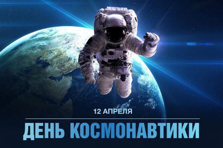Поздравляем с Всемирным днем авиации и космонавтики!