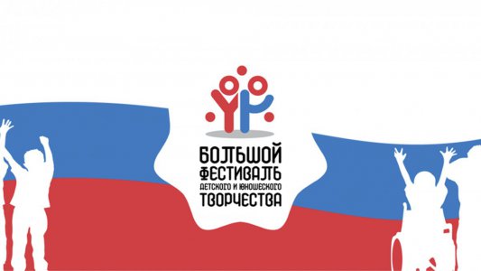 Большой всероссийский фестиваль детского и юношеского творчества, в том числе для детей с ограниченными возможностями здоровья