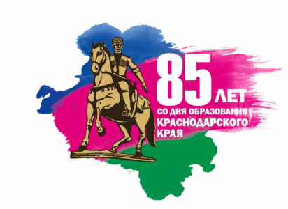 Краснодарскому краю исполняется 85 лет!