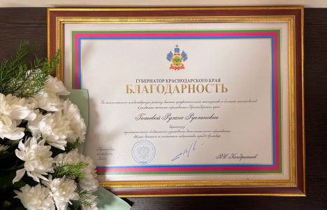 Руководитель ДДЮТ отмечен благодарностью губернатора Краснодарского края