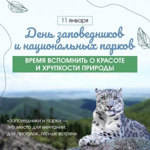 День заповедников и национальных парков