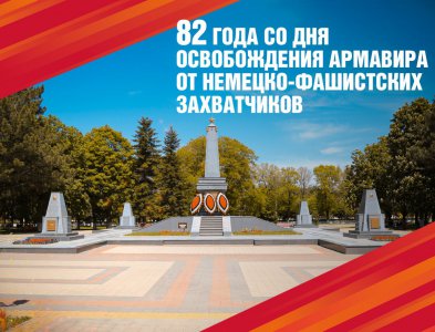 23 ЯНВАРЯ – ДЕНЬ ОСВОБОЖДЕНИЯ АРМАВИРА ОТ НЕМЕЦКО-ФАШИСТСКИХ ЗАХВАТЧИКОВ