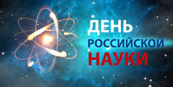 День российской науки 