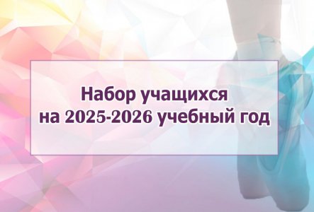 Набор 2025-2026