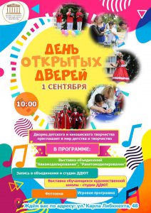 День открытых дверей