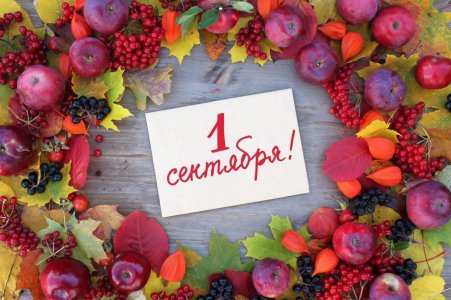 С Днём знаний!